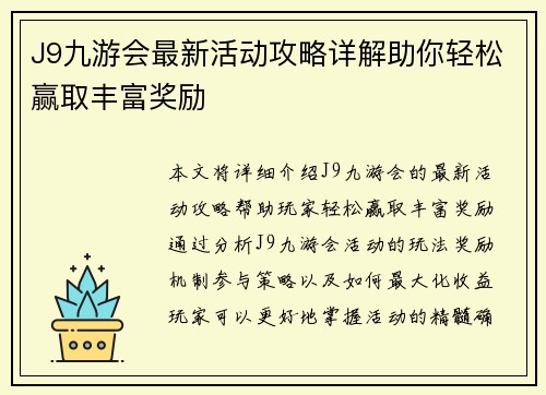 J9九游会最新活动攻略详解助你轻松赢取丰富奖励