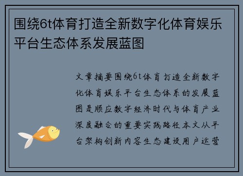 围绕6t体育打造全新数字化体育娱乐平台生态体系发展蓝图
