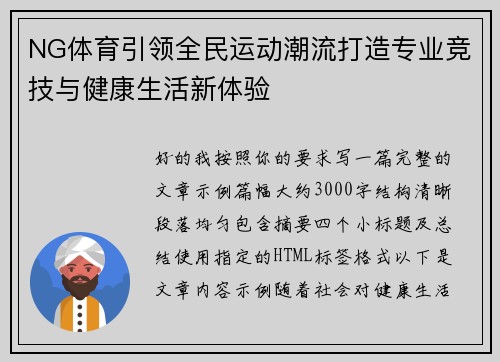 NG体育引领全民运动潮流打造专业竞技与健康生活新体验