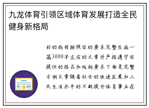 九龙体育引领区域体育发展打造全民健身新格局