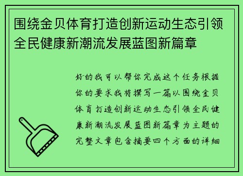 围绕金贝体育打造创新运动生态引领全民健康新潮流发展蓝图新篇章 围绕金贝体育打造创新运动生态引领全民健康新潮流发展蓝图新篇章