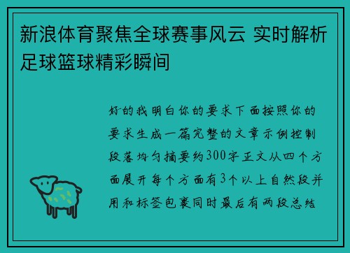 新浪体育聚焦全球赛事风云 实时解析足球篮球精彩瞬间