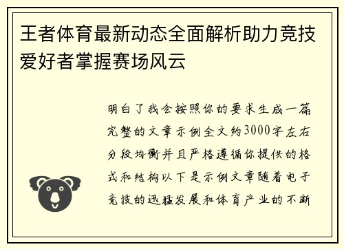 王者体育最新动态全面解析助力竞技爱好者掌握赛场风云