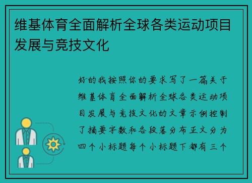 维基体育全面解析全球各类运动项目发展与竞技文化