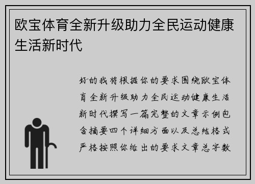 欧宝体育全新升级助力全民运动健康生活新时代