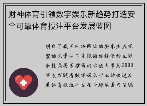 财神体育引领数字娱乐新趋势打造安全可靠体育投注平台发展蓝图