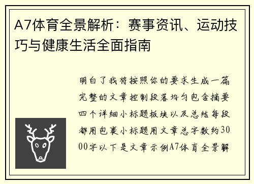 A7体育全景解析：赛事资讯、运动技巧与健康生活全面指南