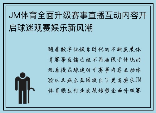 JM体育全面升级赛事直播互动内容开启球迷观赛娱乐新风潮