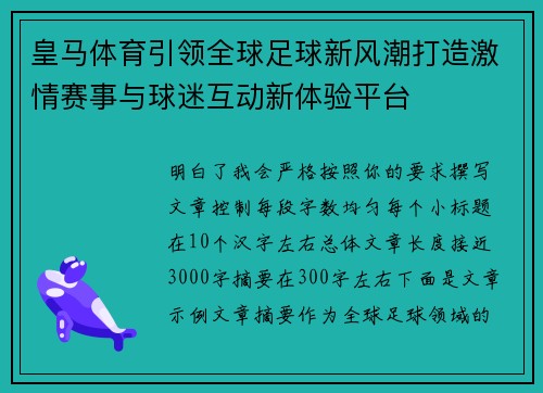 皇马体育引领全球足球新风潮打造激情赛事与球迷互动新体验平台