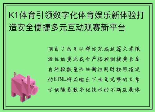 K1体育引领数字化体育娱乐新体验打造安全便捷多元互动观赛新平台 K1体育引领数字化体育娱乐新体验打造安全便捷多元互动观赛新平台
