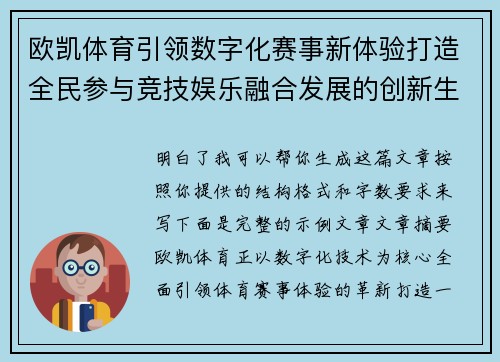 欧凯体育引领数字化赛事新体验打造全民参与竞技娱乐融合发展的创新生态平台 欧凯体育引领数字化赛事新体验打造全民参与竞技娱乐融合发展的创新生态平台
