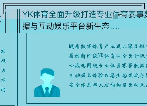 YK体育全面升级打造专业体育赛事数据与互动娱乐平台新生态 YK体育全面升级打造专业体育赛事数据与互动娱乐平台新生态