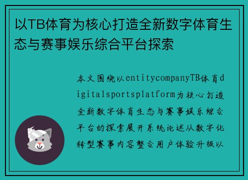 以TB体育为核心打造全新数字体育生态与赛事娱乐综合平台探索 以TB体育为核心打造全新数字体育生态与赛事娱乐综合平台探索