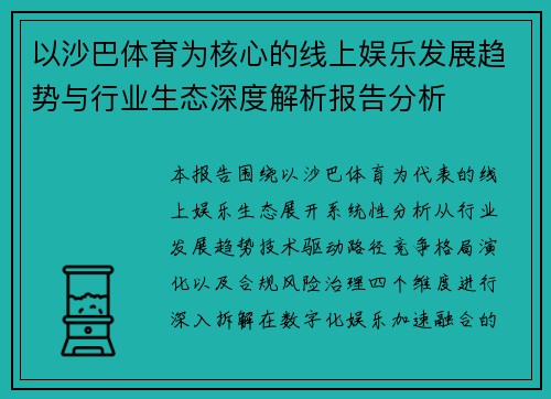 以沙巴体育为核心的线上娱乐发展趋势与行业生态深度解析报告分析 以沙巴体育为核心的线上娱乐发展趋势与行业生态深度解析报告分析