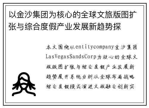 以金沙集团为核心的全球文旅版图扩张与综合度假产业发展新趋势探 以金沙集团为核心的全球文旅版图扩张与综合度假产业发展新趋势探