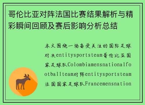 哥伦比亚对阵法国比赛结果解析与精彩瞬间回顾及赛后影响分析总结 哥伦比亚对阵法国比赛结果解析与精彩瞬间回顾及赛后影响分析总结