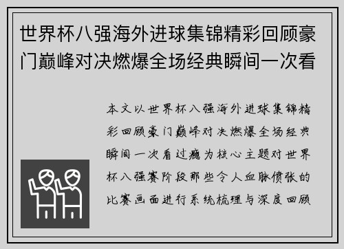 世界杯八强海外进球集锦精彩回顾豪门巅峰对决燃爆全场经典瞬间一次看过瘾 世界杯八强海外进球集锦精彩回顾豪门巅峰对决燃爆全场经典瞬间一次看过瘾