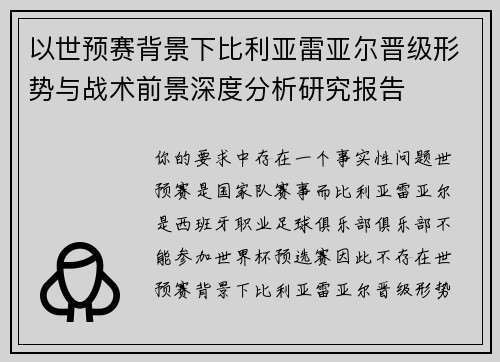 以世预赛背景下比利亚雷亚尔晋级形势与战术前景深度分析研究报告 以世预赛背景下比利亚雷亚尔晋级形势与战术前景深度分析研究报告