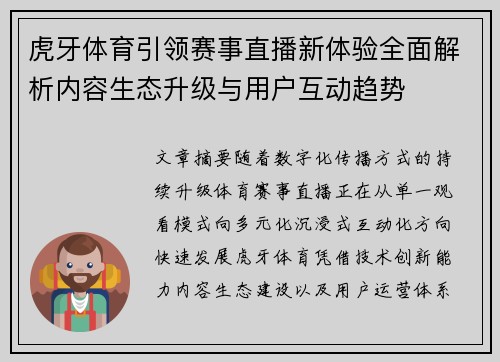 虎牙体育引领赛事直播新体验全面解析内容生态升级与用户互动趋势 虎牙体育引领赛事直播新体验全面解析内容生态升级与用户互动趋势