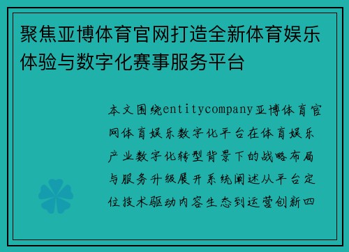 聚焦亚博体育官网打造全新体育娱乐体验与数字化赛事服务平台 聚焦亚博体育官网打造全新体育娱乐体验与数字化赛事服务平台