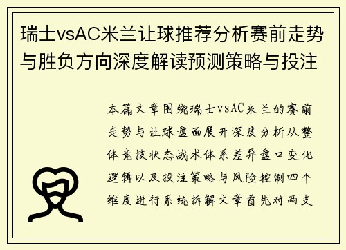 瑞士vsAC米兰让球推荐分析赛前走势与胜负方向深度解读预测策略与投注思路 瑞士vsAC米兰让球推荐分析赛前走势与胜负方向深度解读预测策略与投注思路