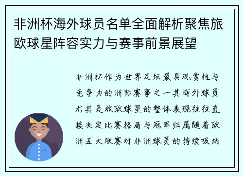非洲杯海外球员名单全面解析聚焦旅欧球星阵容实力与赛事前景展望 非洲杯海外球员名单全面解析聚焦旅欧球星阵容实力与赛事前景展望