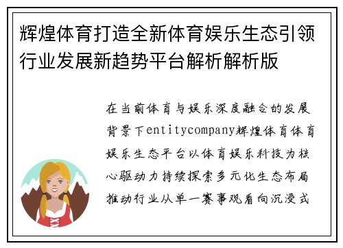 辉煌体育打造全新体育娱乐生态引领行业发展新趋势平台解析解析版 辉煌体育打造全新体育娱乐生态引领行业发展新趋势平台解析解析版