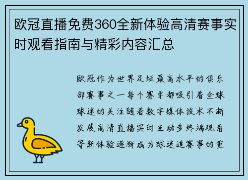 欧冠直播免费360全新体验高清赛事实时观看指南与精彩内容汇总 欧冠直播免费360全新体验高清赛事实时观看指南与精彩内容汇总