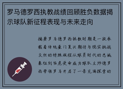 罗马德罗西执教战绩回顾胜负数据揭示球队新征程表现与未来走向 罗马德罗西执教战绩回顾胜负数据揭示球队新征程表现与未来走向
