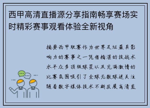 西甲高清直播源分享指南畅享赛场实时精彩赛事观看体验全新视角 西甲高清直播源分享指南畅享赛场实时精彩赛事观看体验全新视角