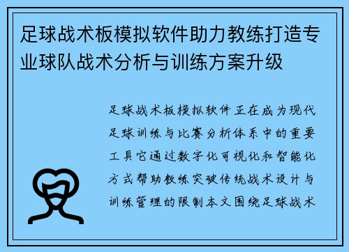足球战术板模拟软件助力教练打造专业球队战术分析与训练方案升级 足球战术板模拟软件助力教练打造专业球队战术分析与训练方案升级