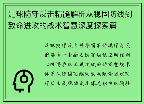 足球防守反击精髓解析从稳固防线到致命进攻的战术智慧深度探索篇 足球防守反击精髓解析从稳固防线到致命进攻的战术智慧深度探索篇